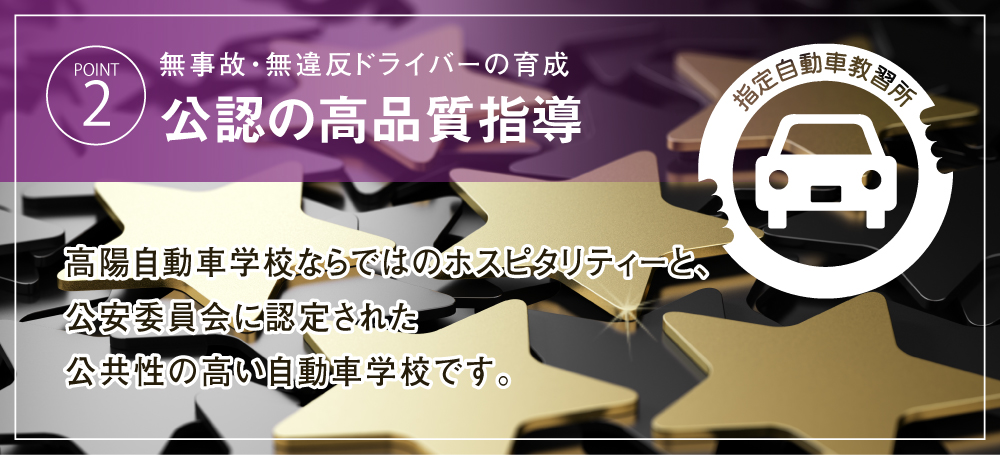 無事故・無違反ドライバーの育成 公認の高品質指導